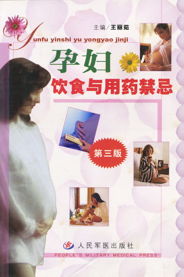 孕妇饮食与用药禁忌(第三版)【正版图书】