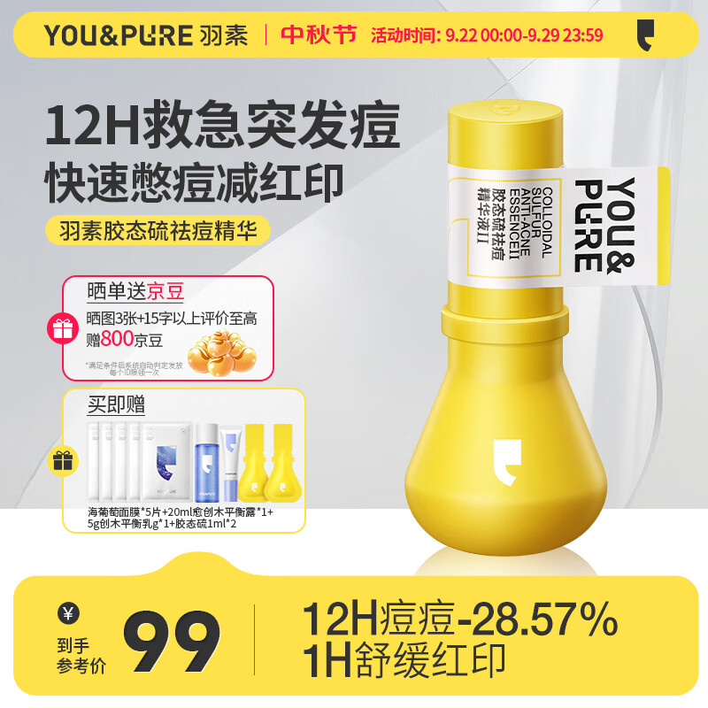 羽素祛痘胶态硫精华液紧急控油瘪痘去黑头淡化熬夜姨妈油痘肌高性价比高么？