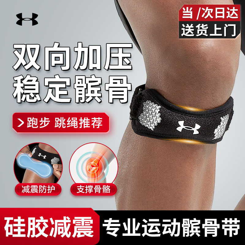 安德玛（Under Armour）髌骨带护膝运动男女跑步固定膝盖护具半月板跳绳羽毛球篮球膑骨带