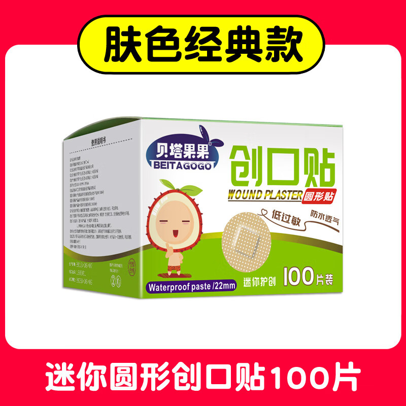 貝塔果果 兒童迷你圓形創(chuàng)可貼醫(yī)用防水透氣可愛卡通嬰兒小號(hào)寶寶隱形疫苗貼 HYB 膚色防水圓形100片