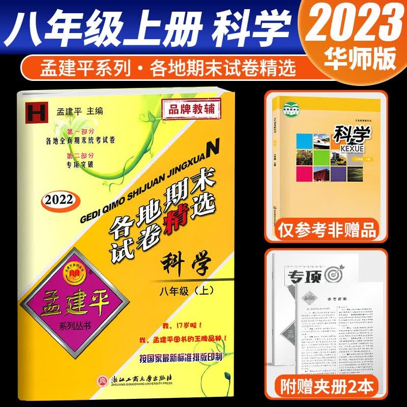 【科目可选】2023新版孟建平八年级上各地期末试卷精选八年级上册试卷测试卷部编人教版北师版初二八上同步训练考试模拟卷 8上 科学 华师版