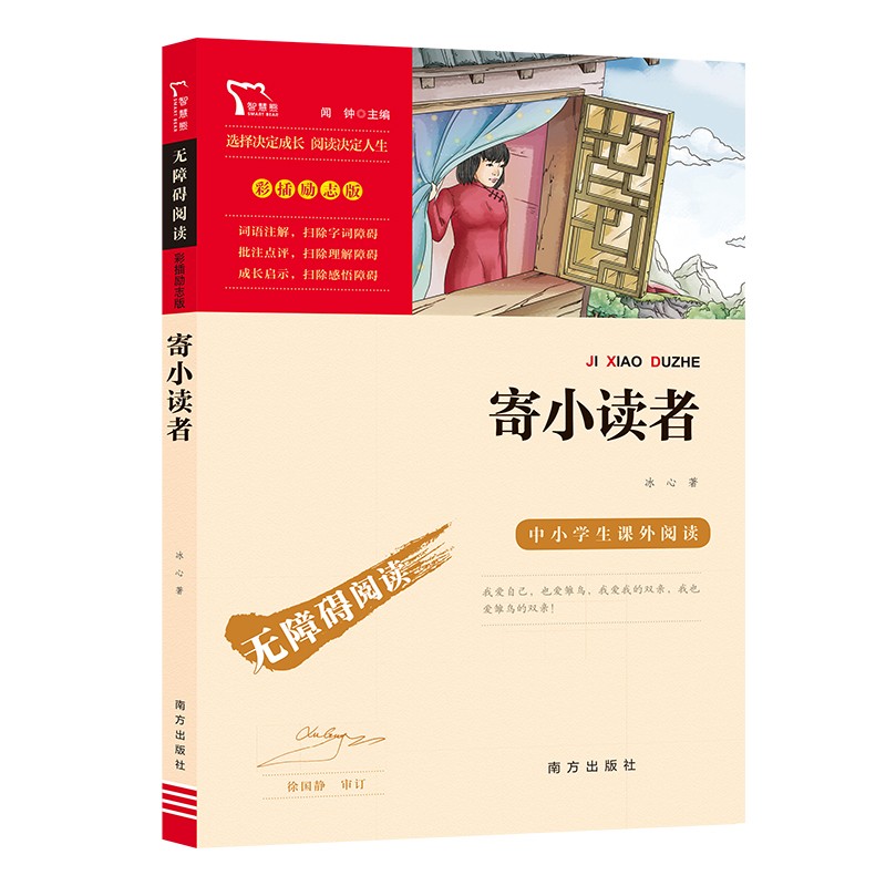 【全新正版/京东自营】寄小读者 中小学课外阅读 无障碍阅读 智慧熊图书