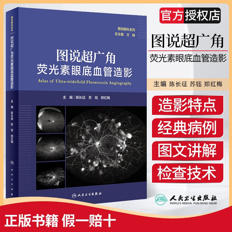 图说超广角荧光素眼底血管造影图说眼科系列陈长征苏钰郑红梅主编超广角眼底自发荧光 眼科学医学书籍人民卫生出版社9787117314510