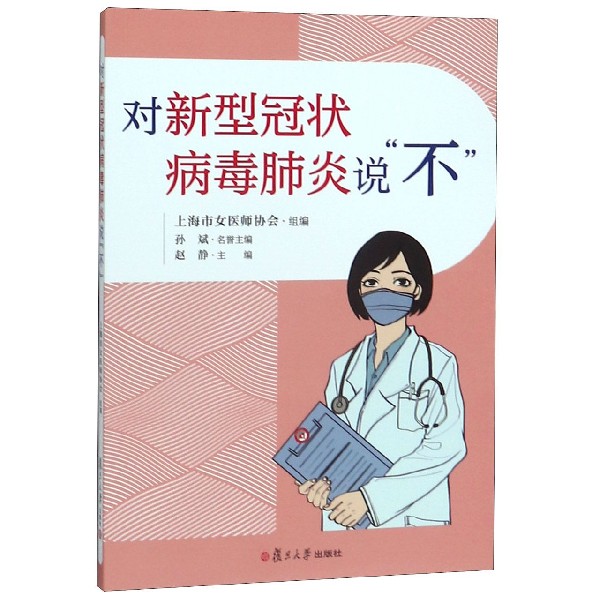 对新型冠状病毒肺炎说不