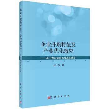 企业并购特征及产业优化效应——基于供给侧结构性改革背景 赵息 9787030629012 科学出版社