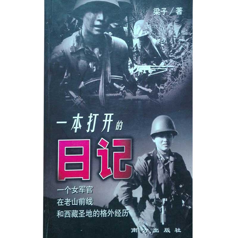 一本打开的日记  梁子【正版图书,放心购买】