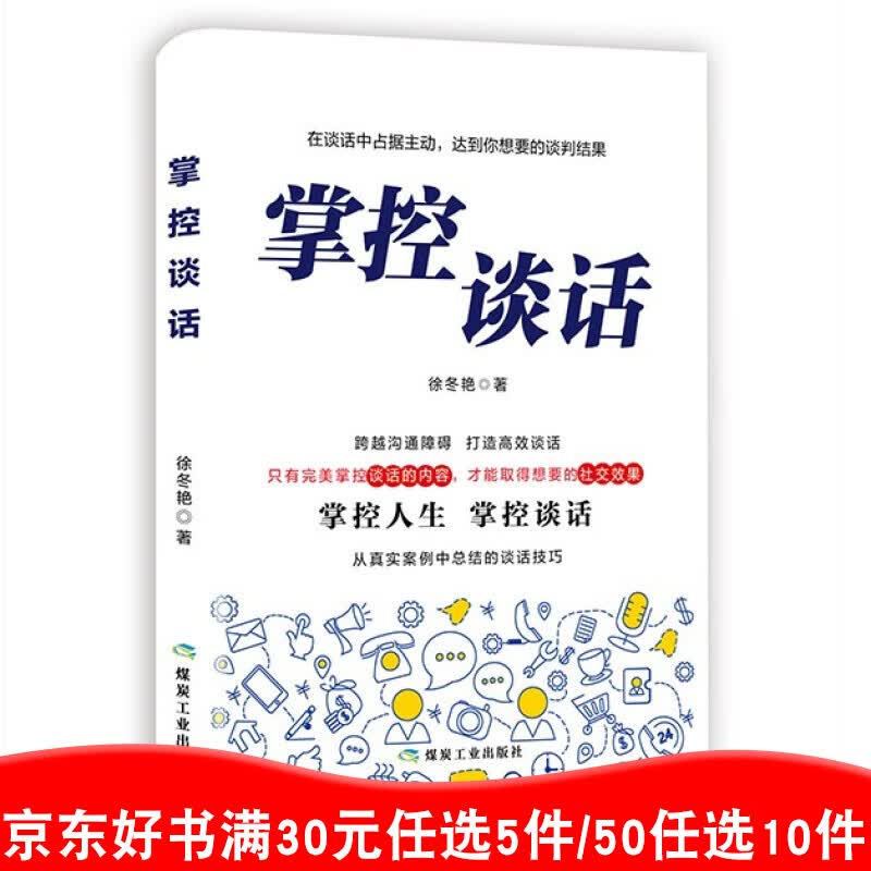 掌控谈话正版 学会如何说话聊天技巧解决问题的掌控人生关键时刻演讲口才训练说话技巧人际交往掌握谈话书籍99元11本书书籍畅销书
