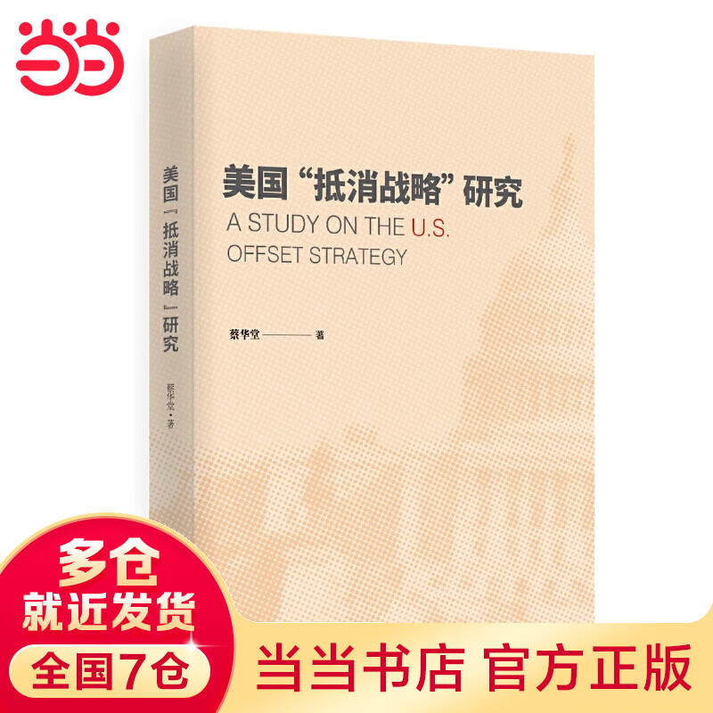 美国“抵消战略”研究