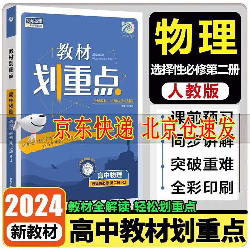 2024新教材划重点高中物理选择性必修第二册人教版RJ版高二下学期物理选修2新教材地区用书高考复习资料