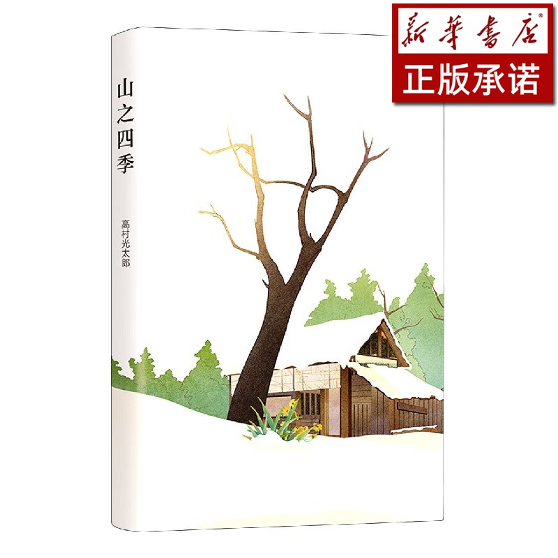 山之四季(精)