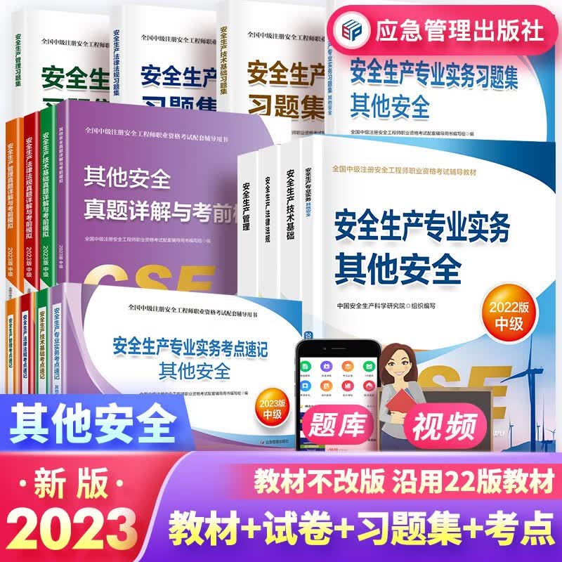 中级注册安全工程师2023教材 教材+真题试卷+习题集+考点速记 其他安全（教材沿用2022年版）官方正版 套装16本