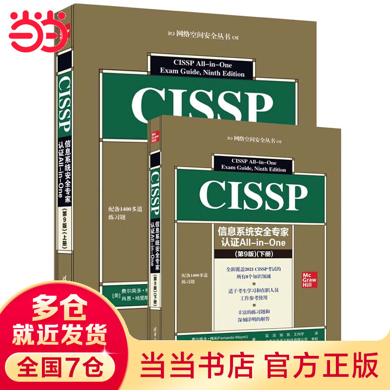 CISSP信息系统安全专家认证All-in-One (第9版)