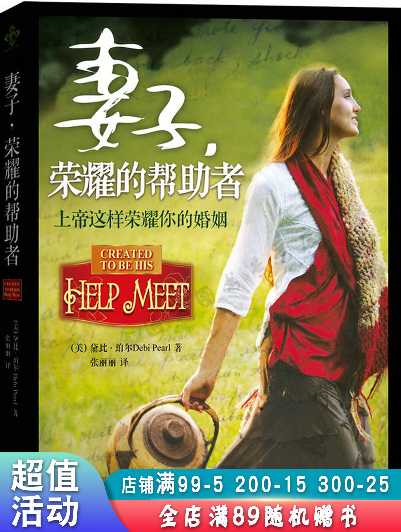 妻子，荣耀的帮助者【现货速发,可开电子发票】