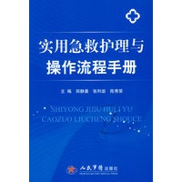 实用急救护理与操作流程手册【正版图书】