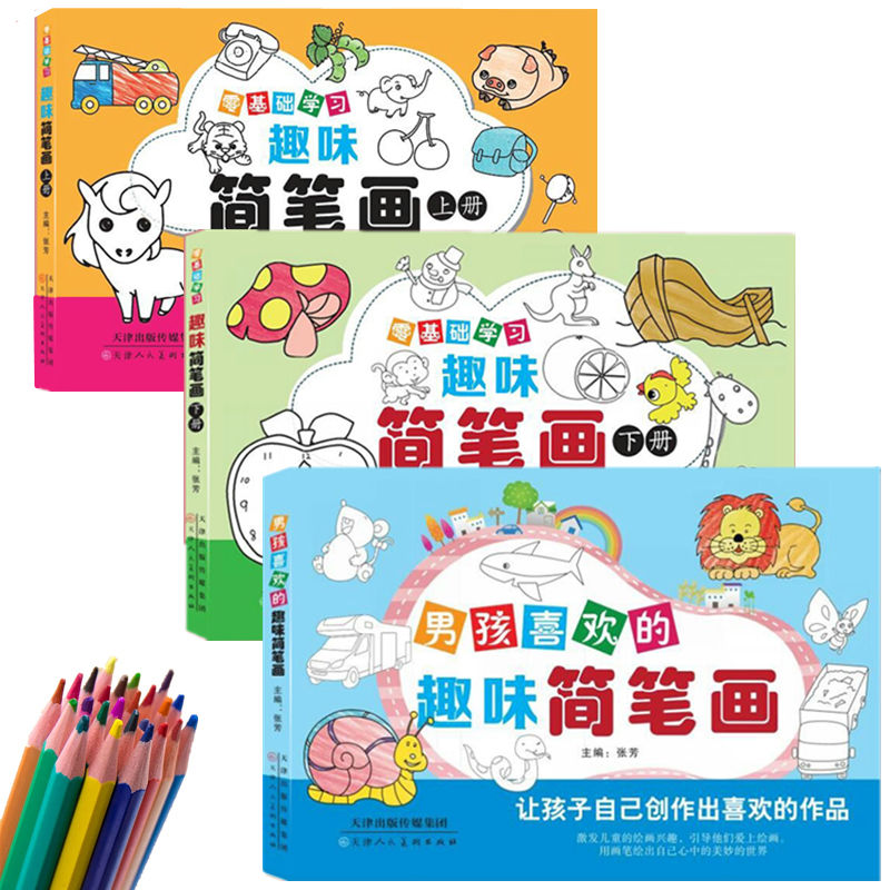 学喜欢的趣味简笔画涂色绘画书籍 基础篇全2册 男孩篇 24支彩色铅笔
