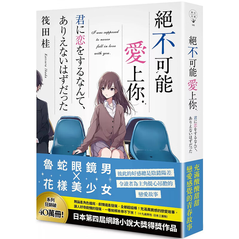 【预售】港台原版 绝不可能爱上你 筏田桂 春天出版 轻小说【上海香港三联书店】