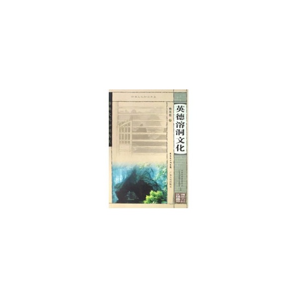 岭南文化知识书系 英德溶洞文化 赖展将【正版图书】