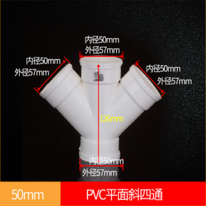 斜三通 立体四通平面四通斜四通排水管件配件5075110160下水管 pvc全国标斜四通50*50