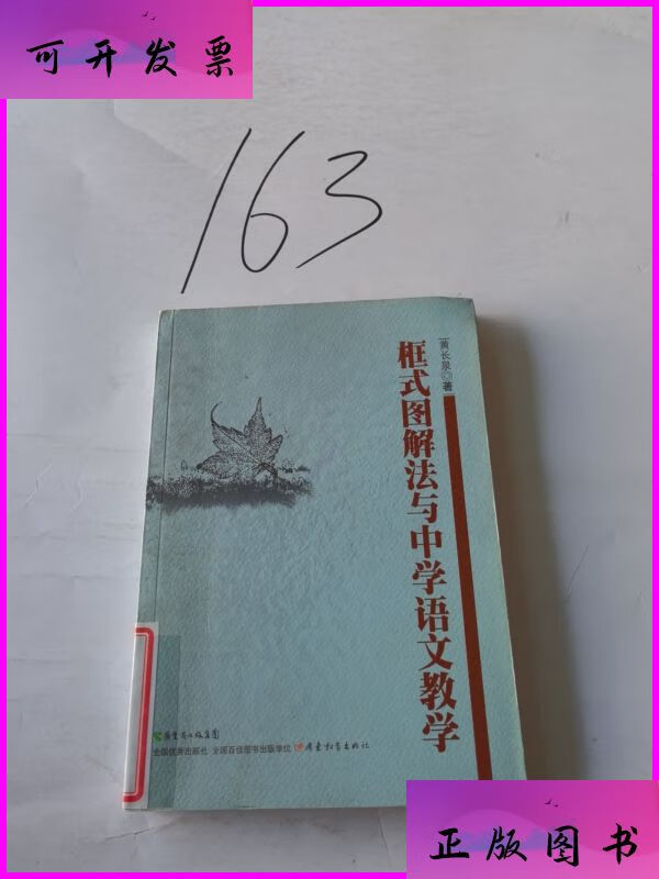 框式图解法与中学语文教学 广东教育出版社二手书