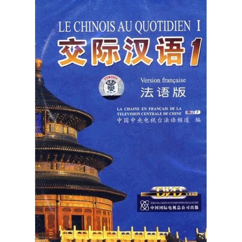 交际汉语1·法语版（书+3片DVD）