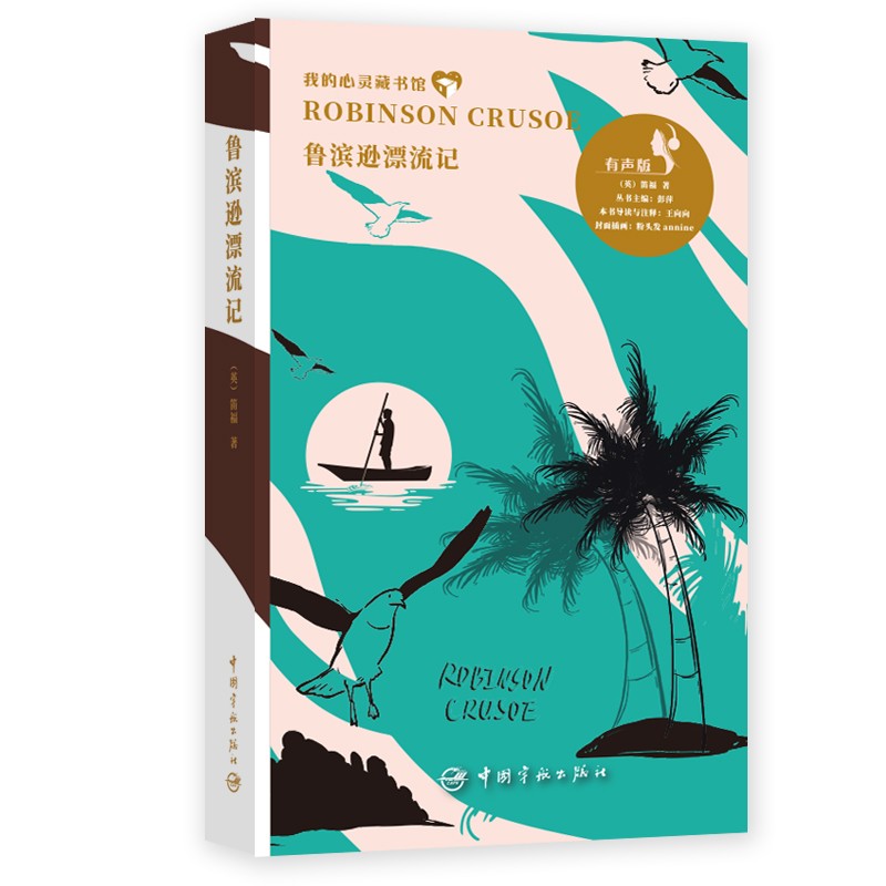 英文有声书导读注释版 我的心灵藏书馆：鲁滨逊漂流记 中小学读物 快乐读书吧
