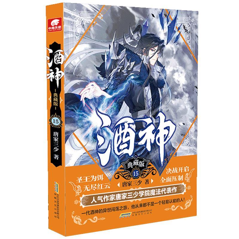 酒神典藏版15 唐家三少著,中南天使出品 安徽文艺出版社