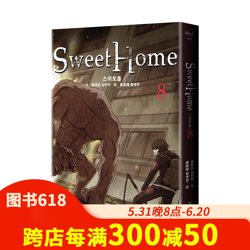 【预售】sweet home(8) netflix冠军韩剧同名原著漫画 金坎比 港台