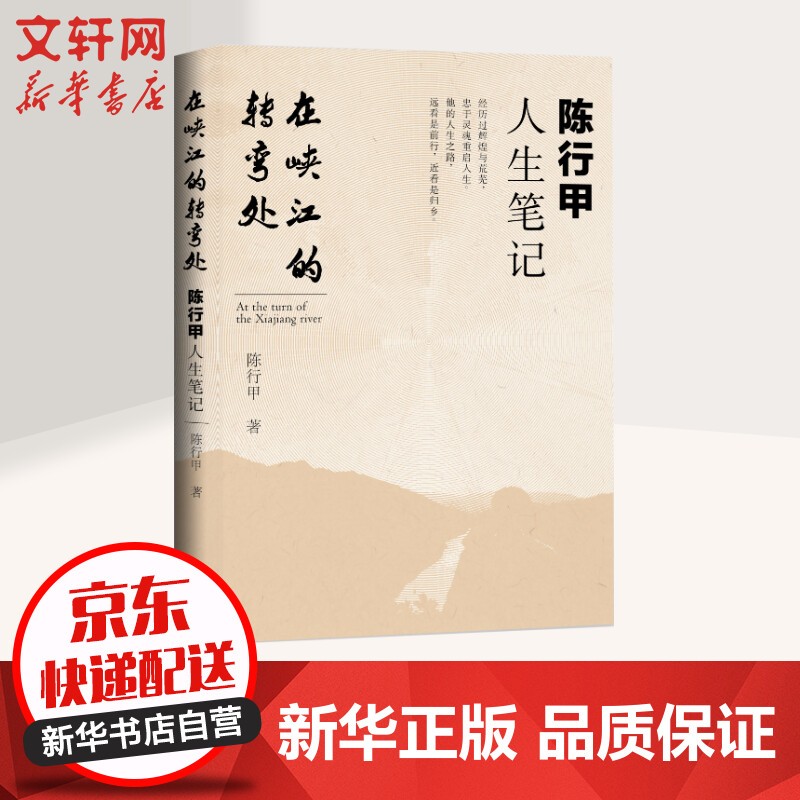 人民日报出版社 在峡江的转弯处：陈行甲人生笔记