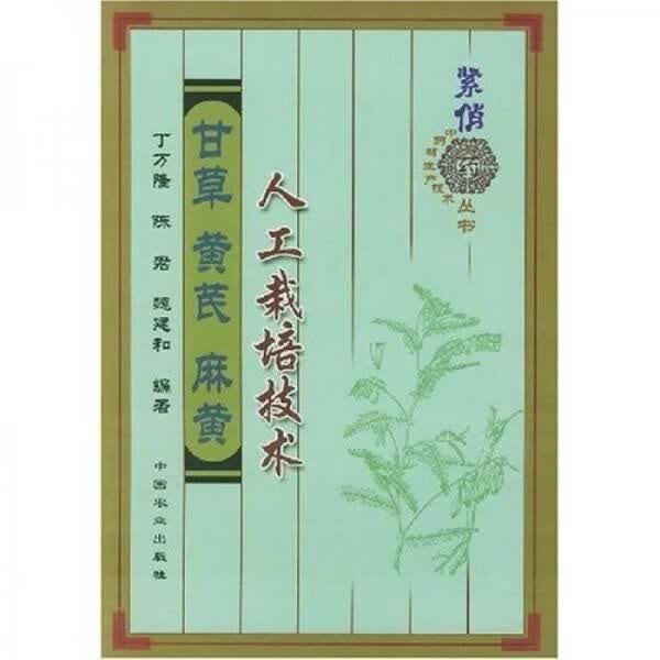 甘黄芪麻黄人工栽培技术9787109074446
