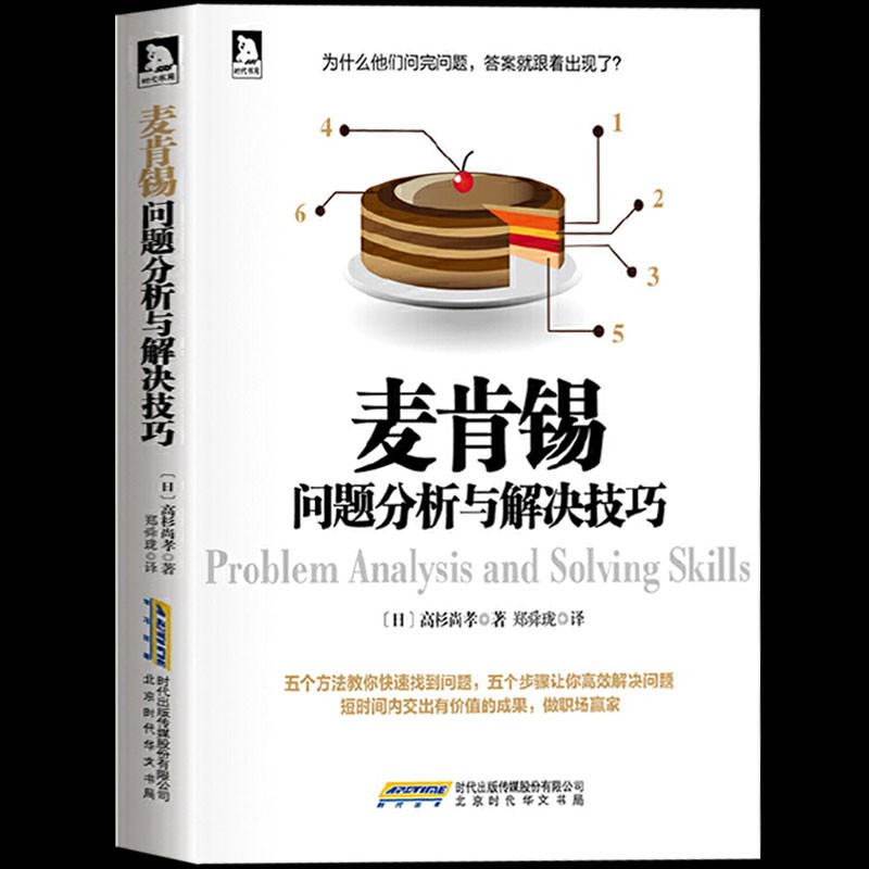 麦肯锡 麦肯锡问题分析与解决技巧