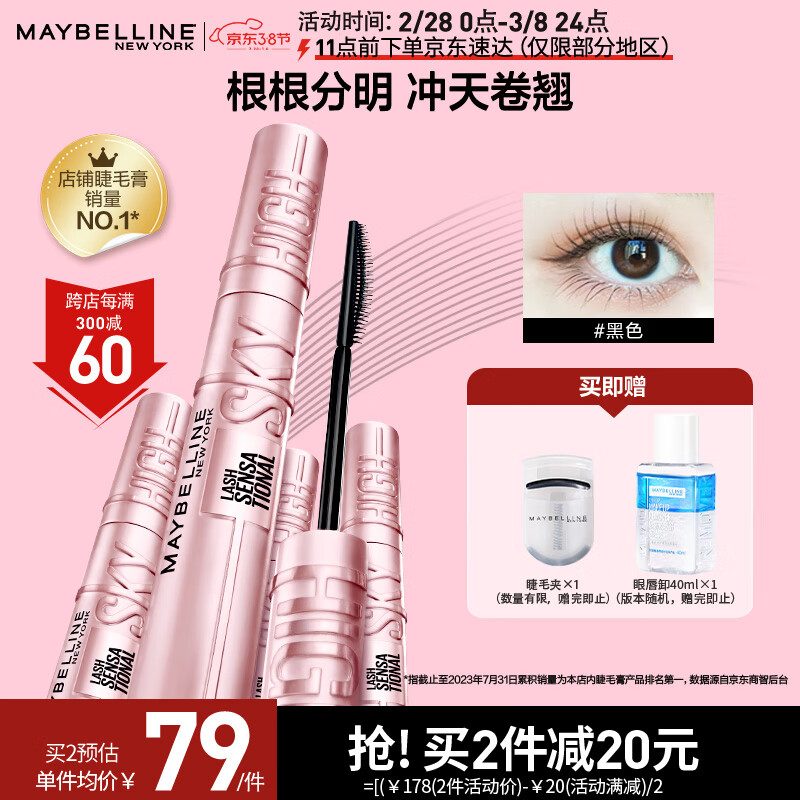 美宝莲冲天翘睫毛膏 持妆卷翘纤长防水不晕染 经典黑8.6ml 妇女节礼物