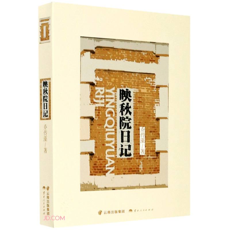 映秋院日记（修订版）