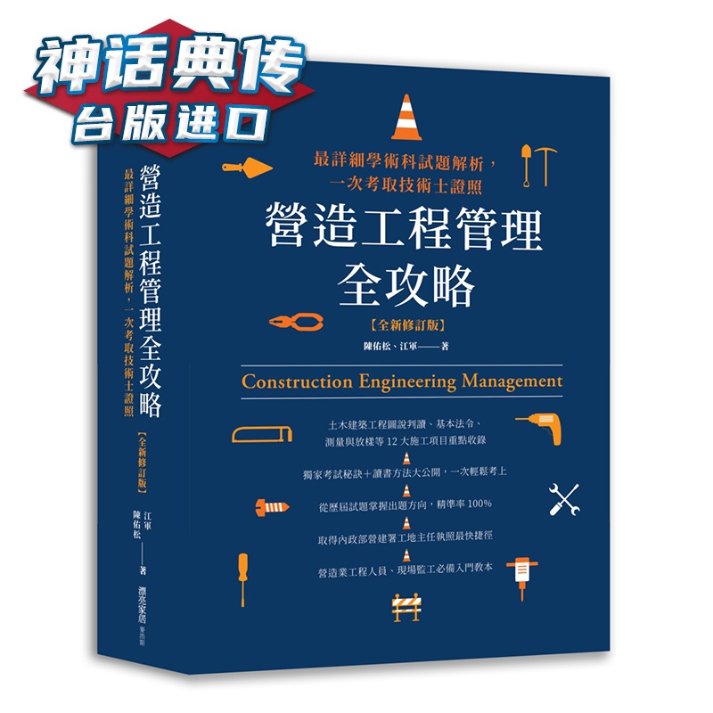 营造工程管理全攻略【修订版】：详细学术科试题解析，一次考取技术士证照 陈佑松 麦浩斯 台正版