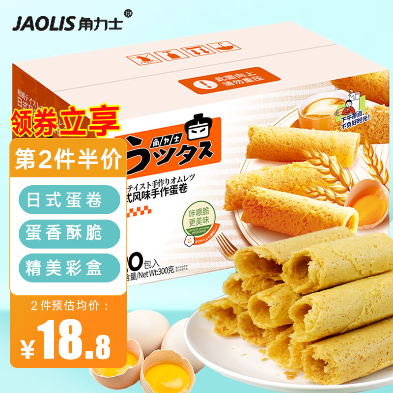 角力士（JAOLIS）日式风味手作鸡蛋卷原味300g/盒休闲零食品饼干蛋糕点独立小包装