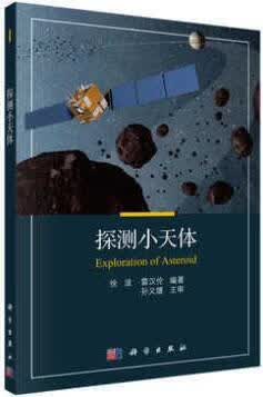 探测小天体 徐波，雷汉伦著 科学出版社