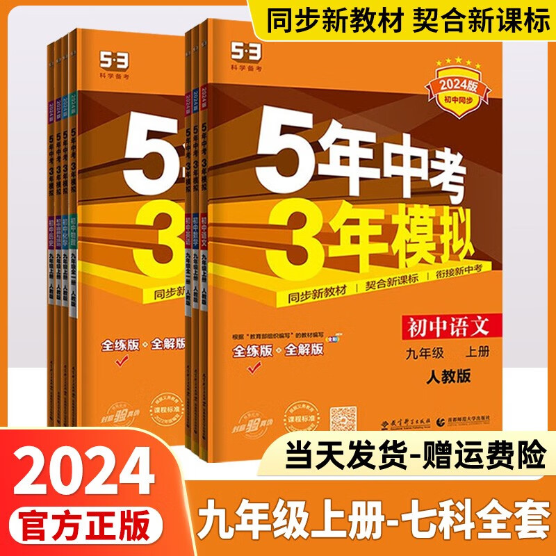 2024版五年中考三年模拟九上九下53九年级上五三九年级上册下册人教版中考必刷题练习册5.3初三教辅九9年级曲一线 【九年级上册】7科全套