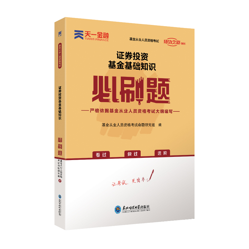 （2021）证券投资基金基础知识必刷题