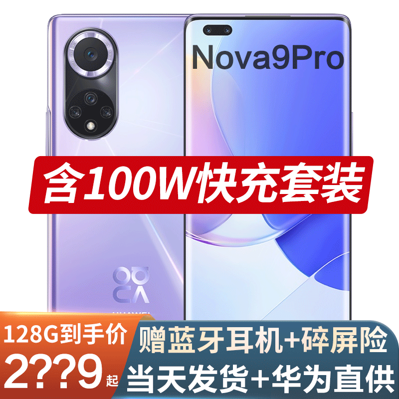 华为nova9pro 新品手机全网通【搭载HarmonyOS2系统】 普罗旺斯 8+128GB(180天碎屏保障)