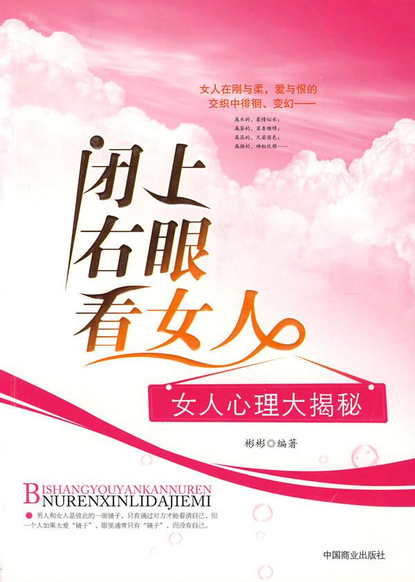 闭上右眼看女人:女人心理大揭秘【正版】