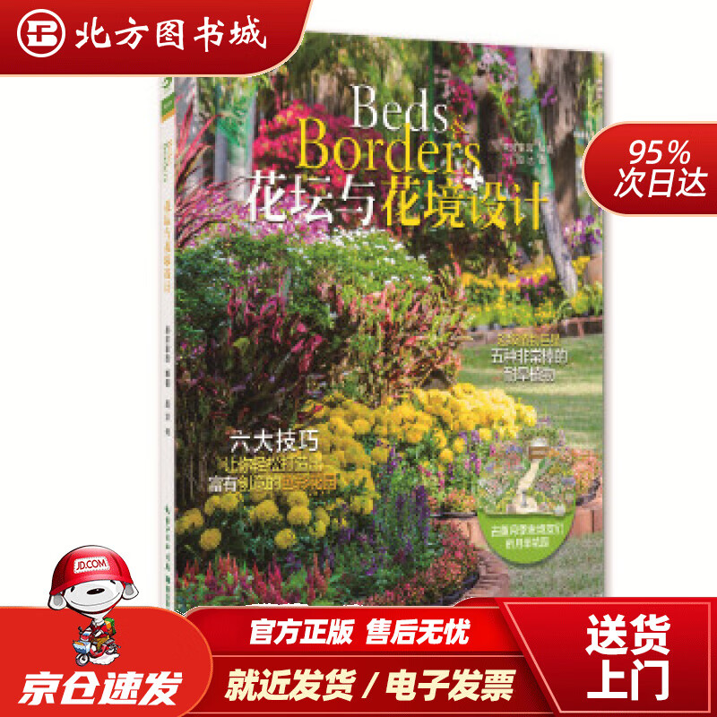 【正版现货】花坛与花镜设计美好家园编著,周洁译湖北科学技术出版社 北方图书城