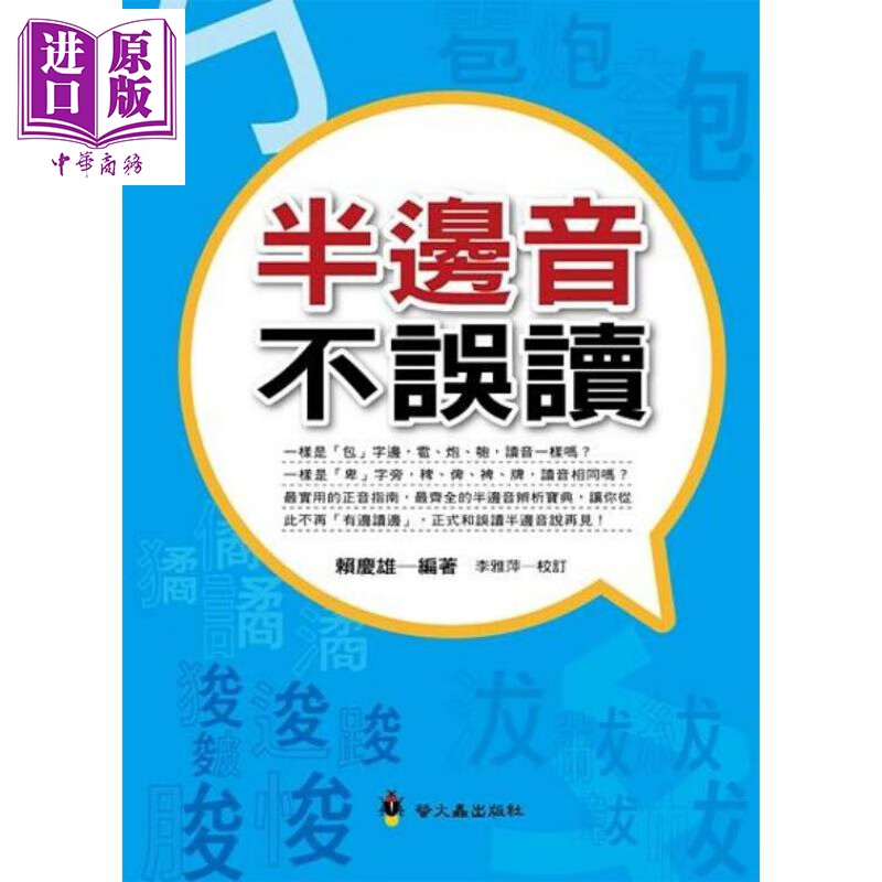 半边音不误读 港台原版 赖庆雄 萤火虫 语言学习