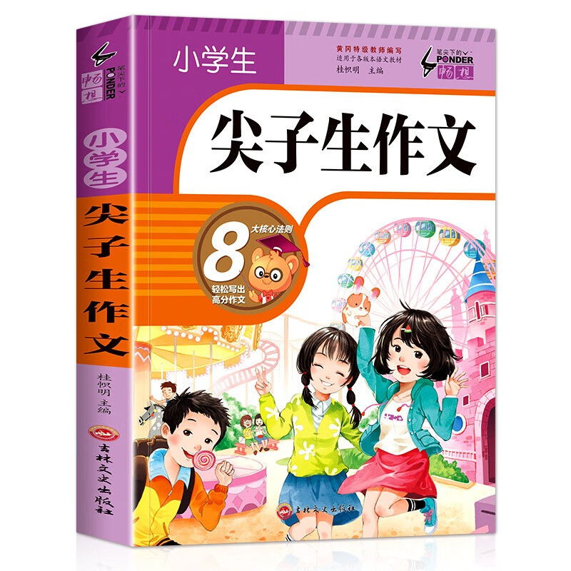 小学生尖子生作文 班主任推荐作文书素材辅导三四五六年级3-4-5-6年级8-9-10-11岁适用满分作文大全