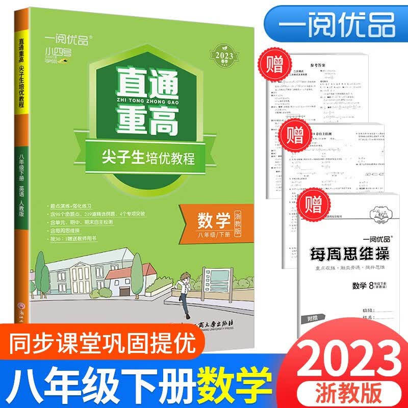 2023新版一阅优品直通重高尖子生培优教程八年级下册数学科学浙教版语文英语人教版 数学浙教版