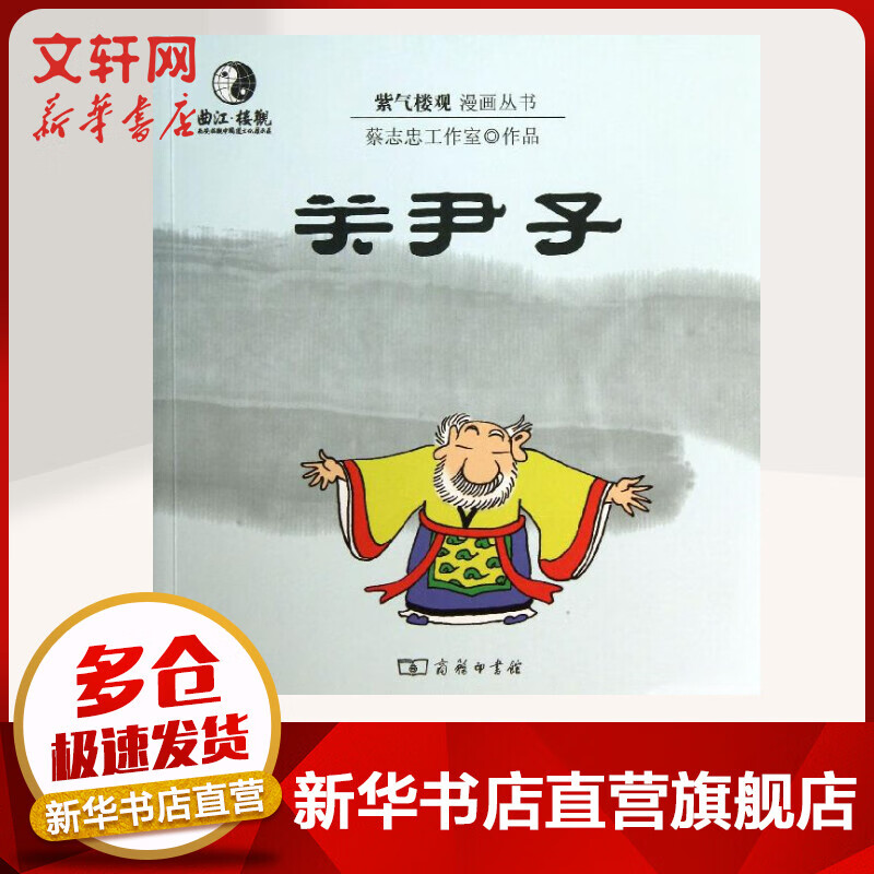 关尹子 紫气楼观漫画丛书 蔡志忠漫画 图书
