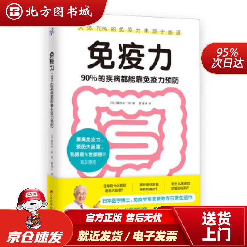 【正版现货】免疫力：90%的疾病都能靠免疫力预防（提高免疫力，打造抗癌体质）[日]藤田纮一郎著,曹逸冰译 北方图书城