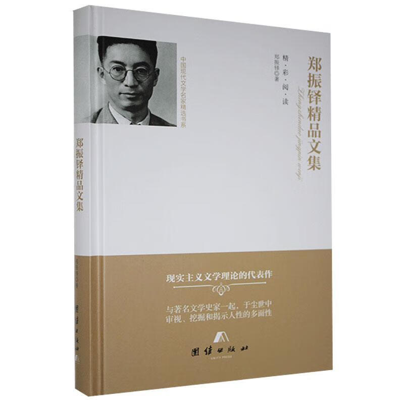 郑振铎精品文集 978751265486