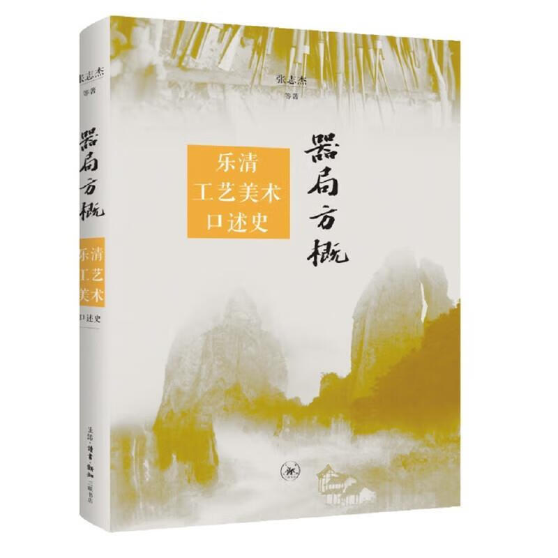 器局方概 乐清工艺美术口述史张志杰等生活