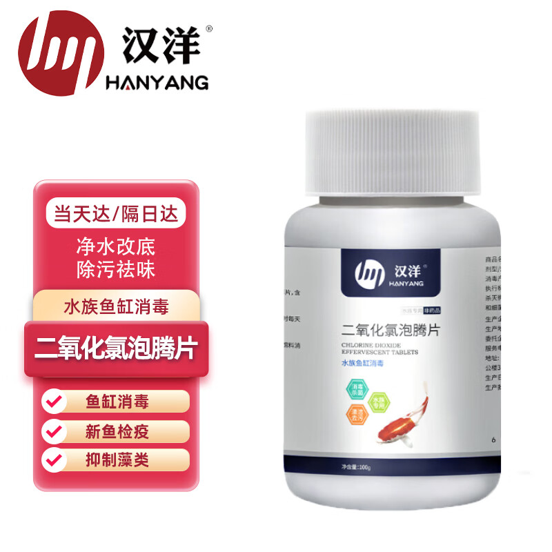 汉洋（HANYANG)二氧化氯泡腾片100片  鱼消毒 水族鱼缸杀菌消毒 消毒片水 水族消毒药剂怎么看?