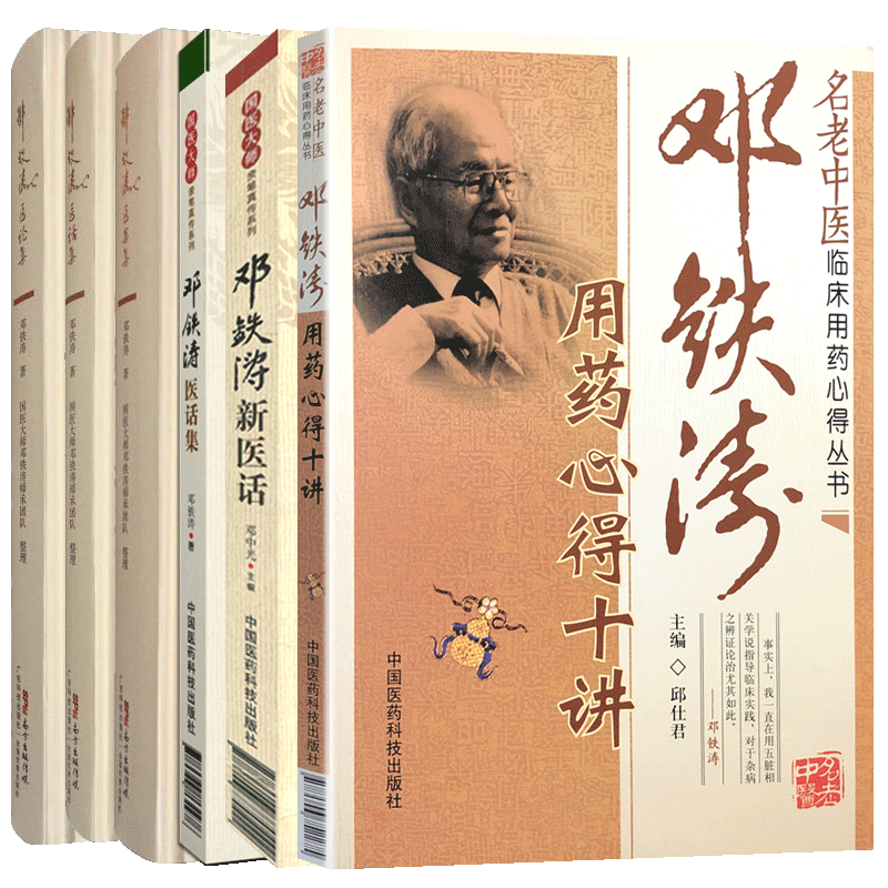 正版邓铁涛用药心得十讲医案集 医论集 医话集 新医话名老中医临床