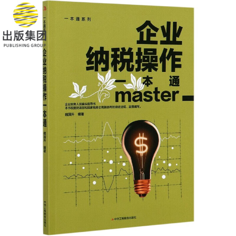 企业纳税操作一本通/一本通系列